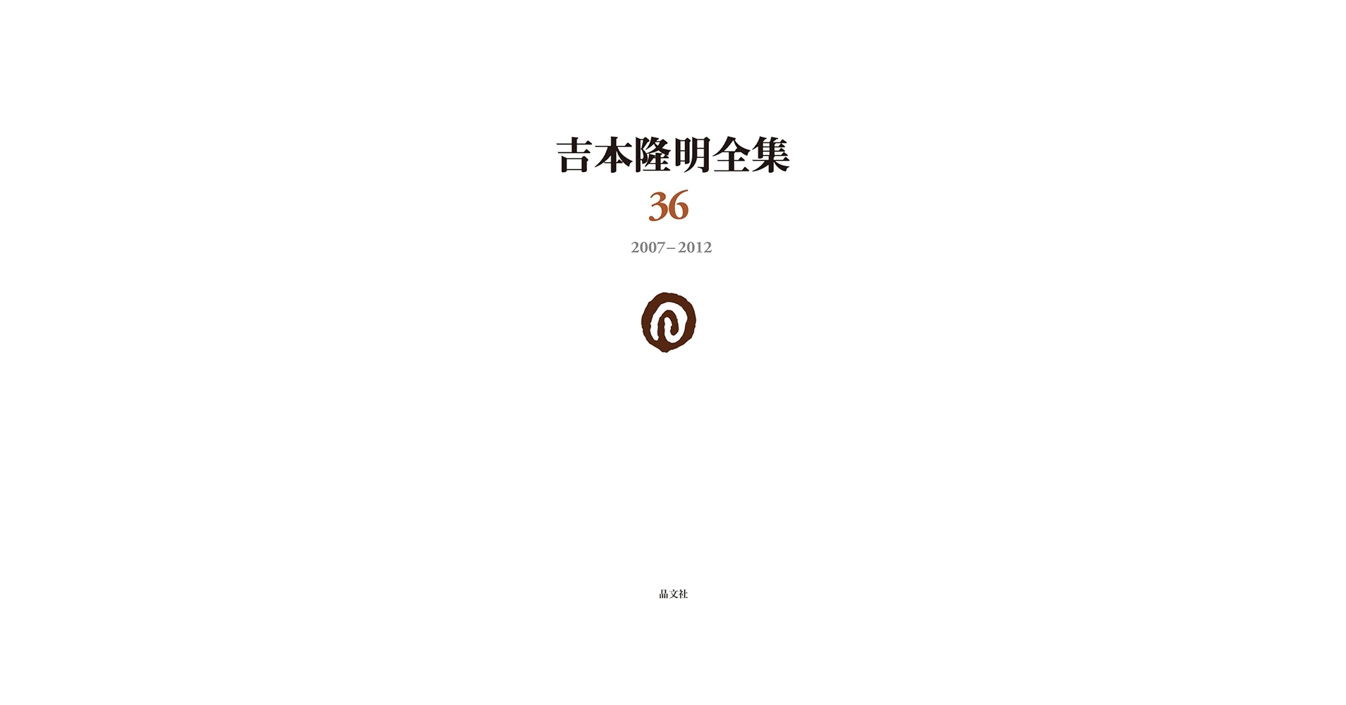 Amazon.co.jp: 吉本隆明全集36: 2007-2012 (第36巻) : 吉本隆明: 本
