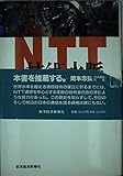 NTT技術水脈 巨大実用化研究所に賭けた男達