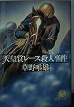 【中古】 支笏湖殺人事件/徳間書店/草野唯雄 Amazon.co.jp: 伊豆密会旅行殺人事件 (徳間文庫 そ 1-20) : 草野