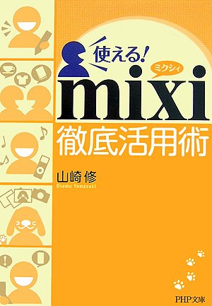 使える!mixi徹底活用術 (PHP文庫)