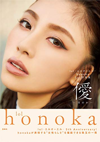 lol-エルオーエル- honoka 1st 写真集 僾-ほのか-