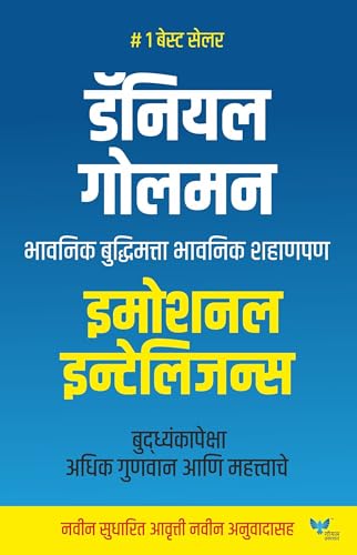 Image of Emotional Intelligence (Marathi)