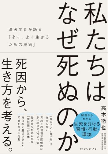 私たちはなぜ死ぬのか 法医学者が語る「永く、よく生きるための技術」