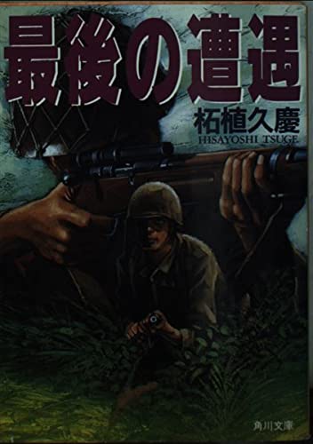 最後の遭遇 (角川文庫 つ 7-7)