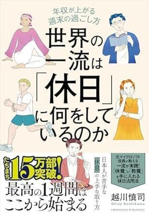 世界の一流は 休日 に何をしているのか 越川慎司のサムネイル