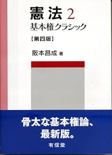 憲法理論 I 第三版 阪本昌成 成文堂 基本書 憲法理論 I 第三版 阪本昌成 成文堂 基本書 憲法理論 1 | 阪本