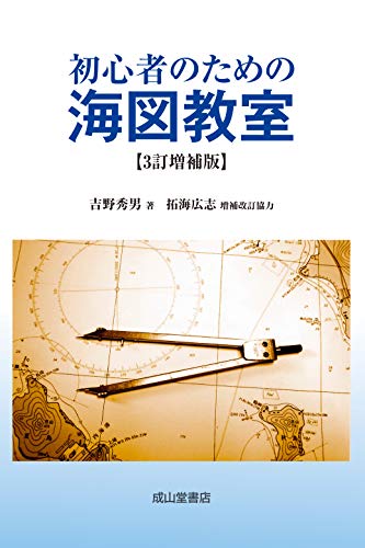 無料電子書籍 アプリ 初心者のための海図教室(3訂増補版) バイ