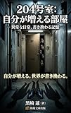 204号室：自分が増える部屋: 異常な日常、書き換わる記憶 隣室怪異シリーズ (深層怪異文庫)