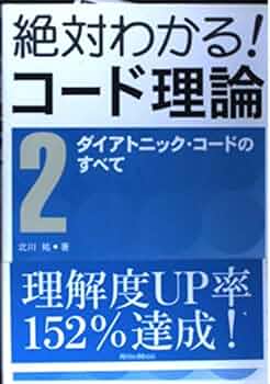 究極コード理論　第一版 CD-ROM付き 究極コード図鑑 (CD-ROM付き) | 篠田元一, 成瀬正樹 |本 | 通販