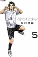 Amazon.co.jp: フットボールネーション (5) (ビッグコミックス