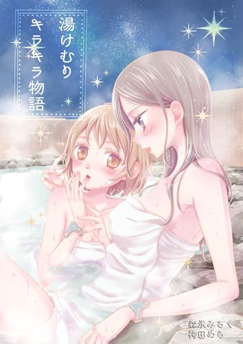湯けむりキラキラ物語 森永みるく＆袴田めら百合合同誌 (BLIC-GL)