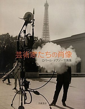 ロベール・ドアノー写真集 芸術家たちの肖像 ロベール・ドアノー写真集 芸術家たちの肖像