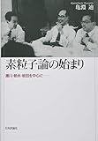 素粒子論の始まり 湯川・朝永・坂田を中心に