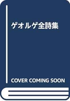 ゲオルゲ全詩集 富岡近雄訳 1994年 郁文堂 ゲオルゲ全詩集 富岡近雄訳 1994年 郁文堂 ゲオルゲ全詩集