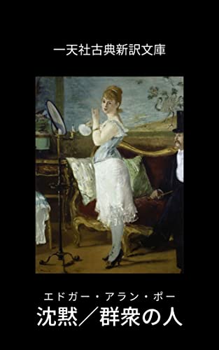 沈黙／群衆の人: エドガー・アラン・ポー短編集 (一天社古典新訳文庫)