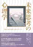 未来思考の心理学 予測・計画・達成する心のメカニズム  /北大路書房/ガブリエル・エッティンゲン（単行本） Amazon.co.jp: 未来思考の心理学：予測・計画・達成する心の