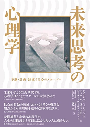 未来思考の心理学 未来思考の心理学 : 予測・計画・達成する心のメカニズム