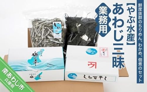 あわじ三昧・業務用(ちりめん・わかめ・煮干)