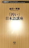 「汚い」日本語講座（新潮新書）