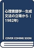 心理言語学―生成文法の立場から (1982年)