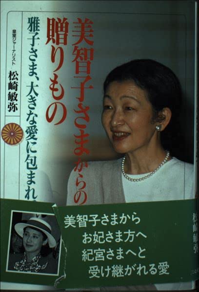 美智子さまからの贈りもの: 雅子さま、大きな愛に包まれて | 松崎 敏弥