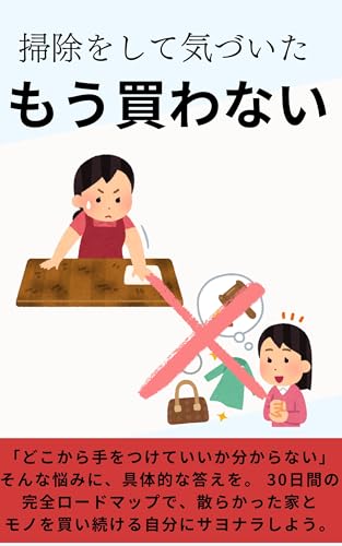 掃除して気づいたもう買わない: どこから手をつけていいかわからないあなたへ 30日で「捨てる」習慣を身につける