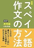 音声DL対応〈新版〉スペイン語作文の方法［表現編］