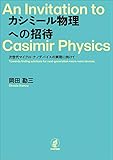 カシミール物理への招待---次世代マイクロ・ナノデバイスの実現に向けて