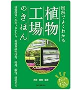 Amazon.co.jp: 図解でよくわかる 植物工場のきほん: 設備投資・生産