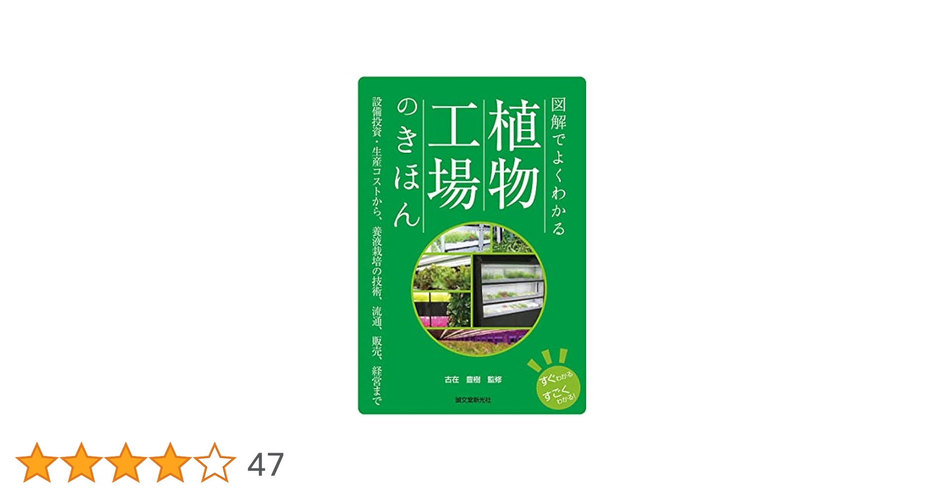 Amazon.co.jp: 図解でよくわかる 植物工場のきほん: 設備投資