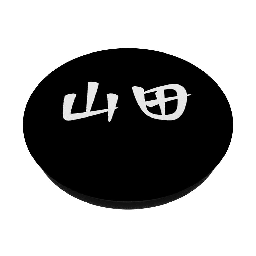 Amazon.com: 山田苗字名字 Yamada Family Name Japanese Characters