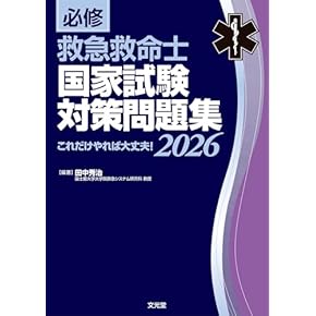 救急救命士国家試験問題集2025.2024 必修救急救命士国家試験対策問題集 2025 : 有隣堂ヤフー