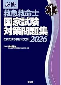 Amazon.co.jp: 救急救命士 - 医療・看護: 本