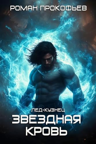 Лед-Кузнец (Russian Edition) - Прокофьев, Роман