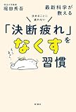 決めることに疲れない　最新科学が教える「決断疲れ」をなくす習慣