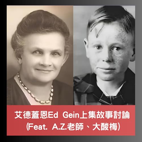 『A.Z. ✖ 大酸梅 ✖ Lucien ✖ Troy ~~四人合體討論艾德蓋恩(Ed Gein)的上集故事』のカバーアート