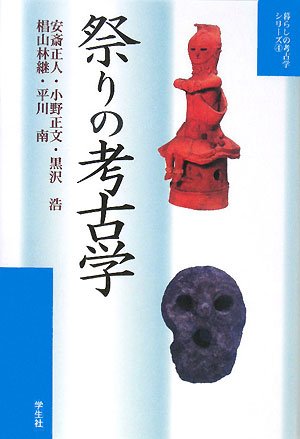現代考古学事典 安斎正人編 尚成社 祭りの考古学 (暮らしの考古学シリーズ 4) | 安斎 正人 |本 | 通販