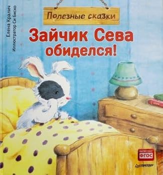 Hardcover Zaychik Seva obidelsya! Poleznye skazki [Russian] Book
