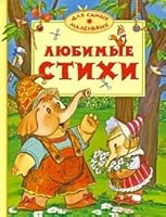 Lyubimye Stihi Dlya Samyh Malen Kih 5389005317 Book Cover