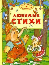 Lyubimye Stihi Dlya Samyh Malen Kih [Russian] 5389005317 Book Cover