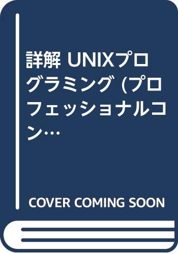 詳解 UNIXプログラミング | W.リチャード スティーヴンス, Stevens,W