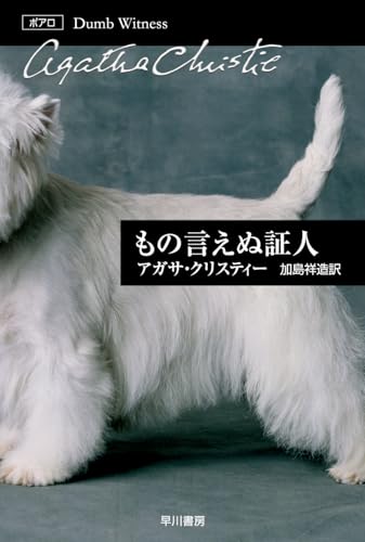 もの言えぬ証人 (ハヤカワ文庫 クリスティー文庫 14)