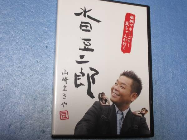 (未使用･未開封品)山崎まさやのハローワークシリーズ ~水田豆二郎~ 敏腕マネージャー豆ちゃんが行く! [DVD] Amazon.co.jp: 山崎まさやのハローワークシリーズ ~水田豆二郎