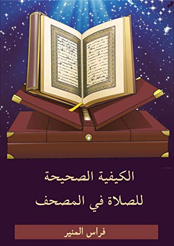 ‫الكيفية الصحيحة للصلاة في المصحف الشريف‬ (Arabic Edition)