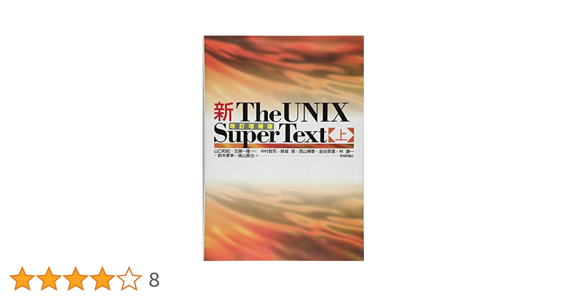 新The UNIX Super Text 上 改訂増補版 | 山口 和紀, 古瀬 一隆
