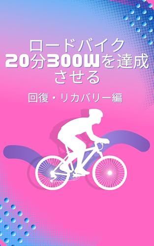 ロードバイク 20分300wを達成させる: 回復・リカバリー編