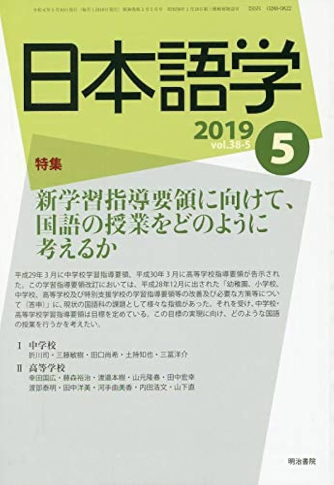 雑誌『日本語学』 2019年5月号 (新学習指導要領に向けて 国語の