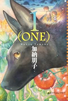 1(ONE) (創元クライム・クラブ)