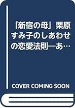 【中古】 自伝「新宿の母」幸せになれるひと/主婦と生活社/栗原すみ子 自伝「新宿の母」幸せになれるひと 新装版 | 栗原 すみ子 |本
