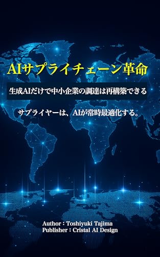 AIサプライチェーン革命: 生成AIだけで中小企業の調達は再構築できる